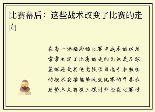 比赛幕后：这些战术改变了比赛的走向