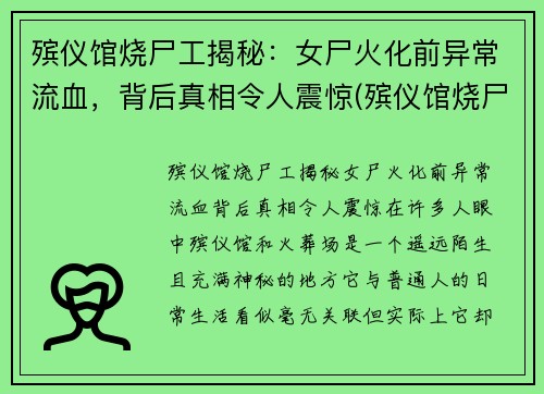 殡仪馆烧尸工揭秘：女尸火化前异常流血，背后真相令人震惊(殡仪馆烧尸怎么烧)