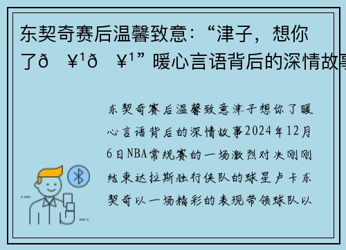 东契奇赛后温馨致意：“津子，想你了🥹🥹” 暖心言语背后的深情故事