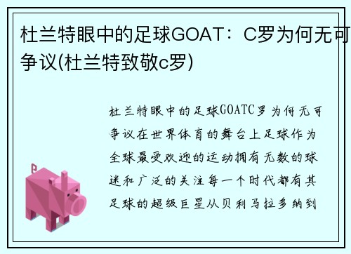杜兰特眼中的足球GOAT：C罗为何无可争议(杜兰特致敬c罗)
