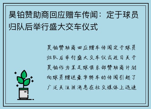 昊铂赞助商回应赠车传闻：定于球员归队后举行盛大交车仪式