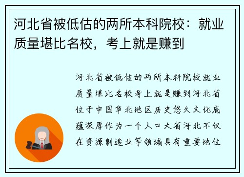 河北省被低估的两所本科院校：就业质量堪比名校，考上就是赚到