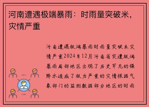 河南遭遇极端暴雨：时雨量突破米，灾情严重