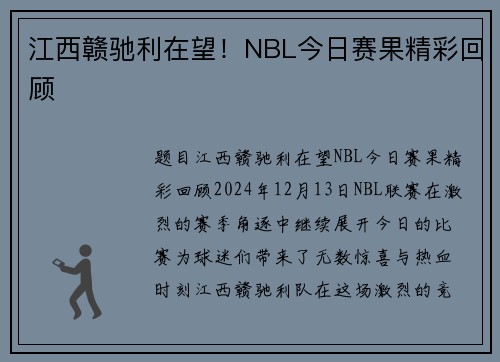 江西赣驰利在望！NBL今日赛果精彩回顾