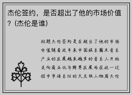 杰伦签约，是否超出了他的市场价值？(杰伦是谁)