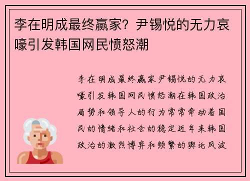 李在明成最终赢家？尹锡悦的无力哀嚎引发韩国网民愤怒潮