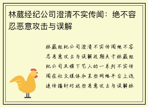 林葳经纪公司澄清不实传闻：绝不容忍恶意攻击与误解