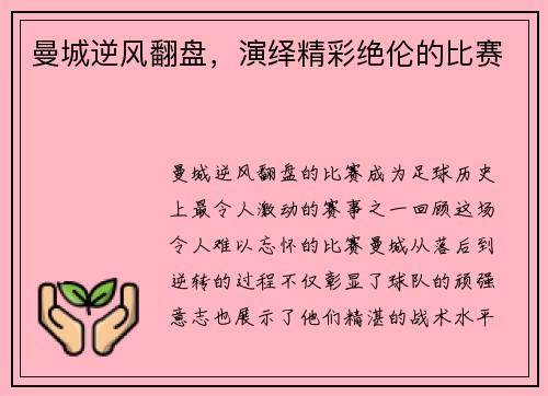 曼城逆风翻盘，演绎精彩绝伦的比赛