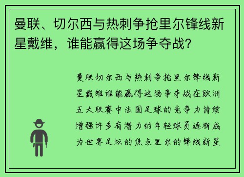曼联、切尔西与热刺争抢里尔锋线新星戴维，谁能赢得这场争夺战？