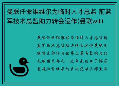 曼联任命维维尔为临时人才总监 前蓝军技术总监助力转会运作(曼联williams)