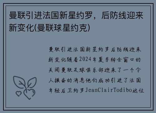 曼联引进法国新星约罗，后防线迎来新变化(曼联球星约克)