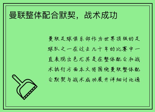 曼联整体配合默契，战术成功