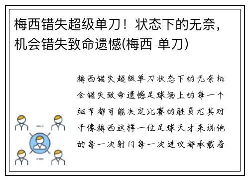 梅西错失超级单刀！状态下的无奈，机会错失致命遗憾(梅西 单刀)