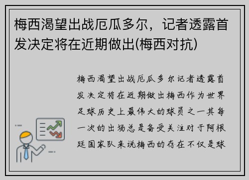 梅西渴望出战厄瓜多尔，记者透露首发决定将在近期做出(梅西对抗)