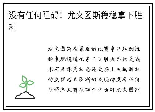 没有任何阻碍！尤文图斯稳稳拿下胜利