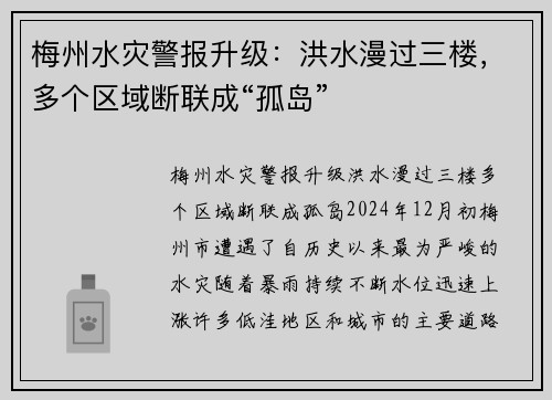 梅州水灾警报升级：洪水漫过三楼，多个区域断联成“孤岛”