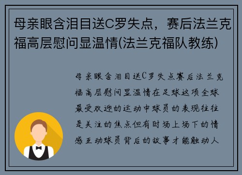 母亲眼含泪目送C罗失点，赛后法兰克福高层慰问显温情(法兰克福队教练)