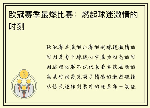 欧冠赛季最燃比赛：燃起球迷激情的时刻
