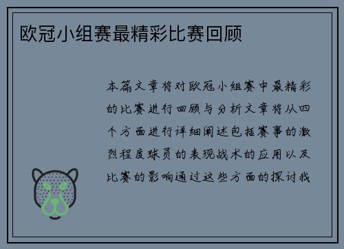 欧冠小组赛最精彩比赛回顾