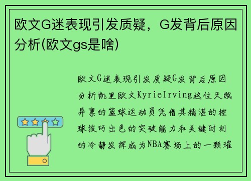 欧文G迷表现引发质疑，G发背后原因分析(欧文gs是啥)
