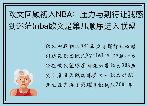 欧文回顾初入NBA：压力与期待让我感到迷茫(nba欧文是第几顺序进入联盟的)