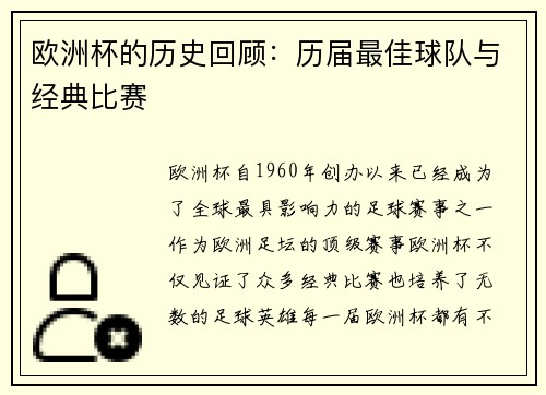 欧洲杯的历史回顾：历届最佳球队与经典比赛