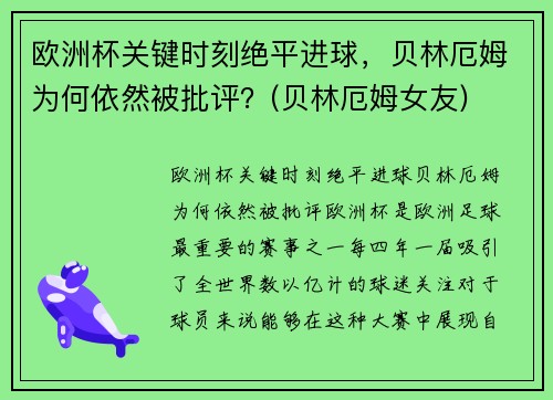 欧洲杯关键时刻绝平进球，贝林厄姆为何依然被批评？(贝林厄姆女友)
