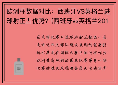 欧洲杯数据对比：西班牙VS英格兰进球射正占优势？(西班牙vs英格兰2018)