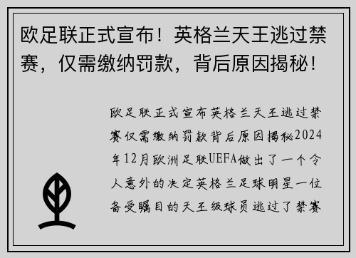 欧足联正式宣布！英格兰天王逃过禁赛，仅需缴纳罚款，背后原因揭秘！