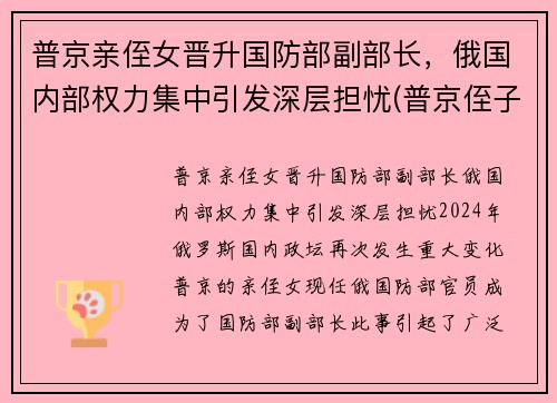 普京亲侄女晋升国防部副部长，俄国内部权力集中引发深层担忧(普京侄子)