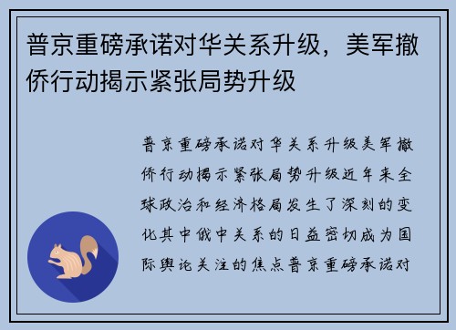 普京重磅承诺对华关系升级，美军撤侨行动揭示紧张局势升级
