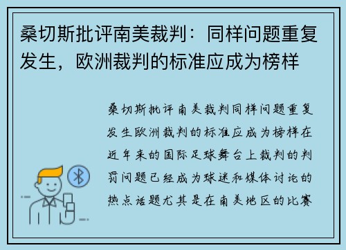 桑切斯批评南美裁判：同样问题重复发生，欧洲裁判的标准应成为榜样