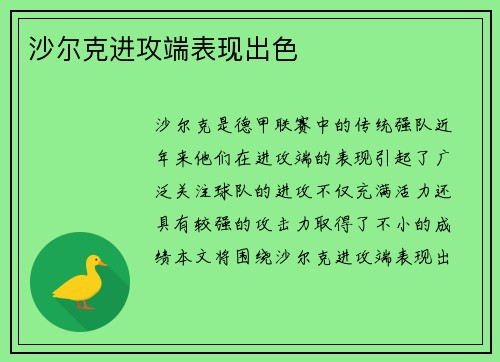 沙尔克进攻端表现出色
