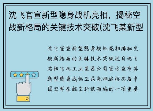 沈飞官宣新型隐身战机亮相，揭秘空战新格局的关键技术突破(沈飞某新型战斗机2021首飞)