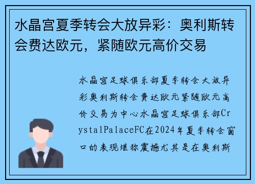 水晶宫夏季转会大放异彩：奥利斯转会费达欧元，紧随欧元高价交易