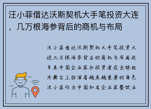 汪小菲借达沃斯契机大手笔投资大连，几万根海参背后的商机与布局