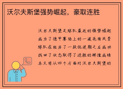 沃尔夫斯堡强势崛起，豪取连胜