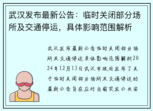 武汉发布最新公告：临时关闭部分场所及交通停运，具体影响范围解析