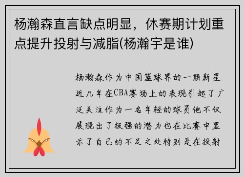 杨瀚森直言缺点明显，休赛期计划重点提升投射与减脂(杨瀚宇是谁)