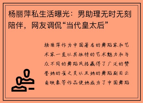 杨丽萍私生活曝光：男助理无时无刻陪伴，网友调侃“当代皇太后”