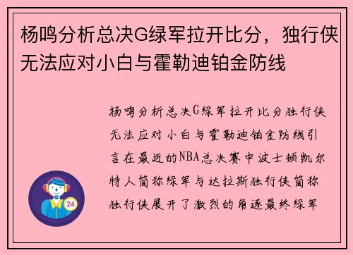 杨鸣分析总决G绿军拉开比分，独行侠无法应对小白与霍勒迪铂金防线