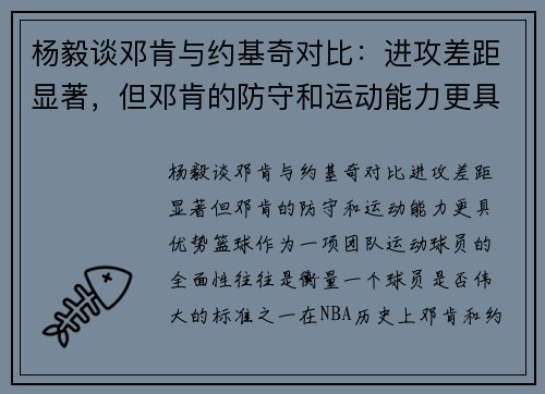 杨毅谈邓肯与约基奇对比：进攻差距显著，但邓肯的防守和运动能力更具优势