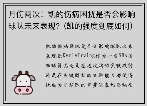 月伤两次！凯的伤病困扰是否会影响球队未来表现？(凯的强度到底如何)