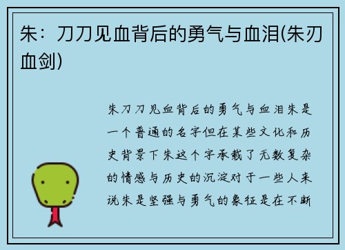 朱：刀刀见血背后的勇气与血泪(朱刃血剑)