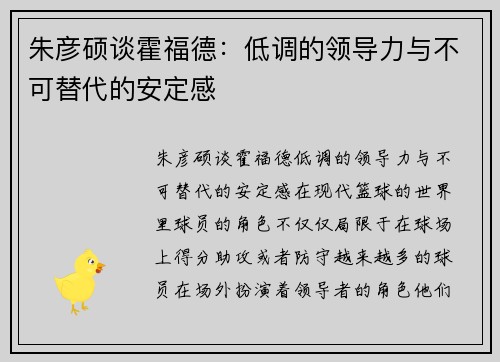 朱彦硕谈霍福德：低调的领导力与不可替代的安定感