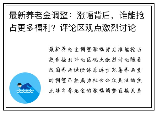 最新养老金调整：涨幅背后，谁能抢占更多福利？评论区观点激烈讨论