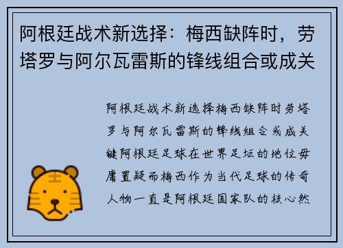 阿根廷战术新选择：梅西缺阵时，劳塔罗与阿尔瓦雷斯的锋线组合或成关键