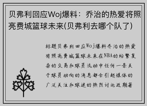 贝弗利回应Woj爆料：乔治的热爱将照亮费城篮球未来(贝弗利去哪个队了)