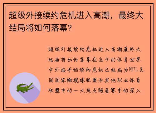 超级外接续约危机进入高潮，最终大结局将如何落幕？