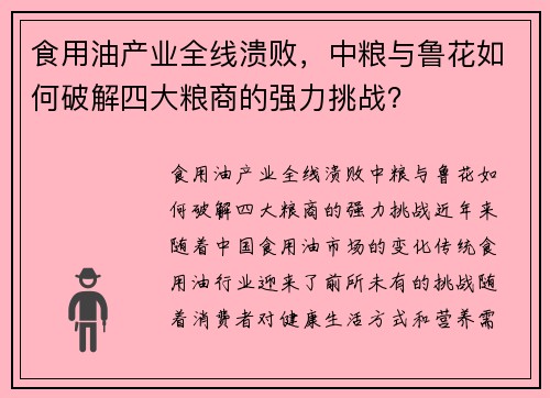 食用油产业全线溃败，中粮与鲁花如何破解四大粮商的强力挑战？